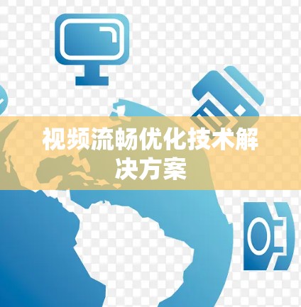 视频流畅优化技术解决方案 视频流畅优化技术解决方案