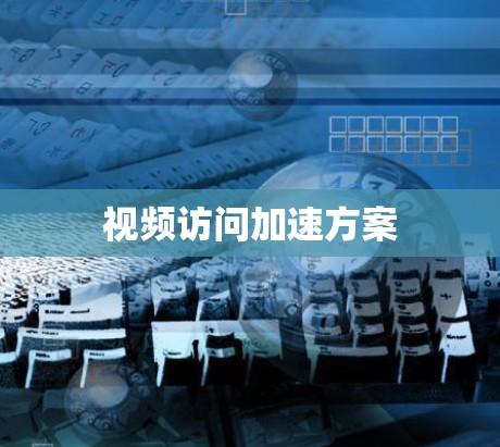 视频访问加速方案