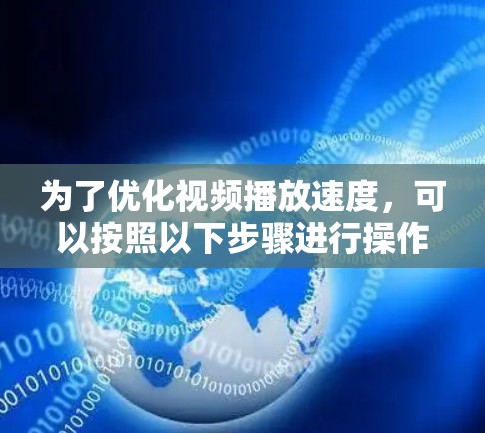 为了优化视频播放速度，可以按照以下步骤进行操作