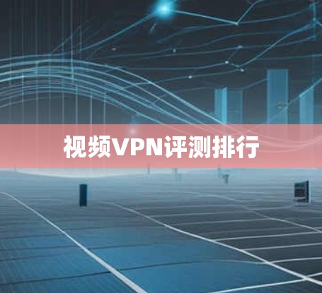 视频VPN评测排行