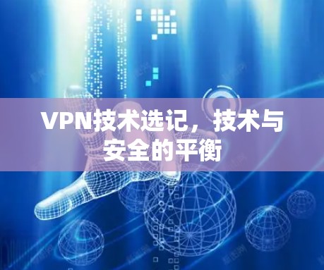 VPN技术选记，技术与安全的平衡