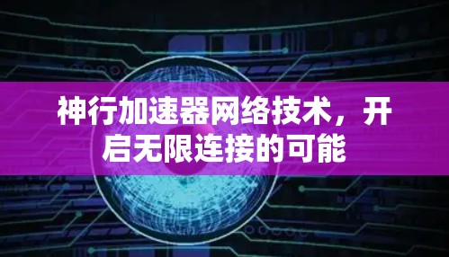 神行加速器网络技术，开启无限连接的可能