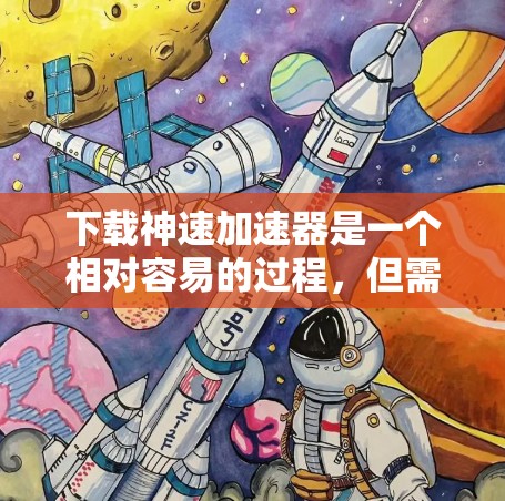 下载神速加速器是一个相对容易的过程,但需要确保对软件的整体情况有一定的了解。以下是一步步的指南 下载神速加速器是一个相对容易的过程,但需要确保对软件的整体情况有一定的了解。以下是一步步的指南