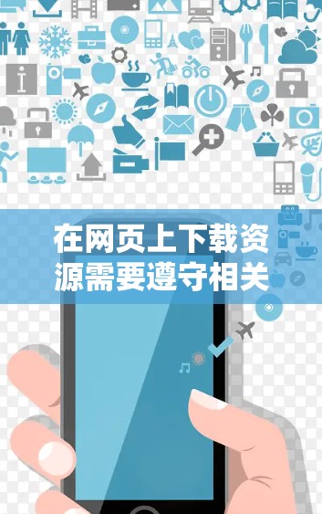 在网页上下载资源需要遵守相关法律法规和网站规则，建议您通过合法途径获取信息。以下是一些常见的方法，您可以参考