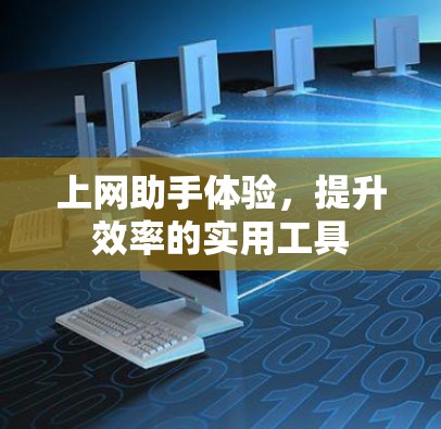 上网助手体验，提升效率的实用工具