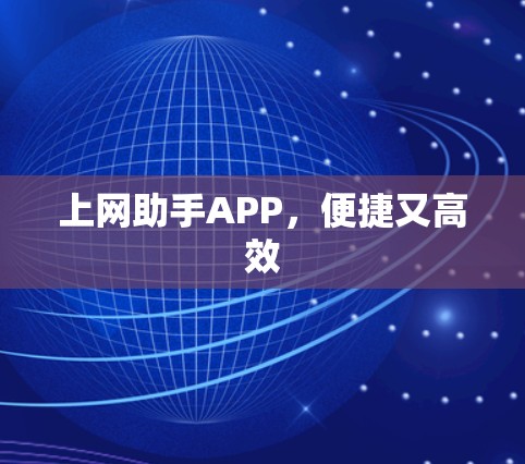 上网助手APP,便捷又高效 上网助手APP,便捷又高效