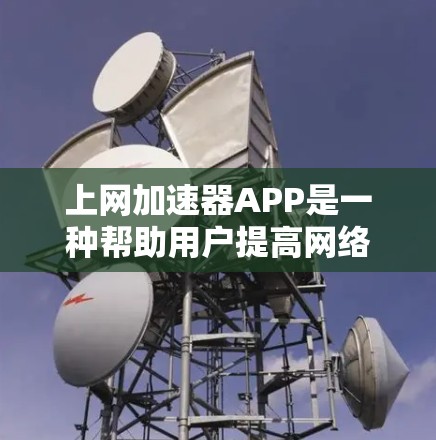 上网加速器APP是一种帮助用户提高网络连接速度、减少延迟的工具。以下是一些常见的免费和付费的上网加速器APP推荐,供你参考 上网加速器APP是一种帮助用户提高网络连接速度、减少延迟的工具。以下是一些常见的免费和付费的上网加速器APP推荐,供你参考