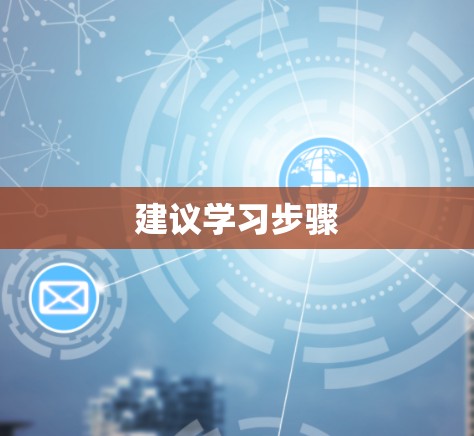 建议学习步骤