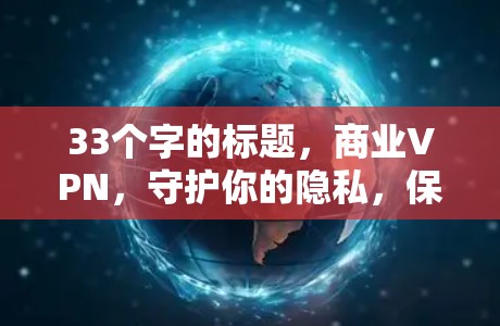 33个字的标题，商业VPN，守护你的隐私，保护你的数据