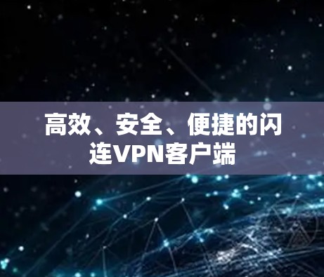 高效、安全、便捷的闪连VPN客户端 高效、安全、便捷的闪连VPN客户端