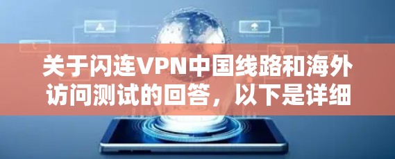 关于闪连VPN中国线路和海外访问测试的回答,以下是详细的整理和建议 关于闪连VPN中国线路和海外访问测试的回答,以下是详细的整理和建议