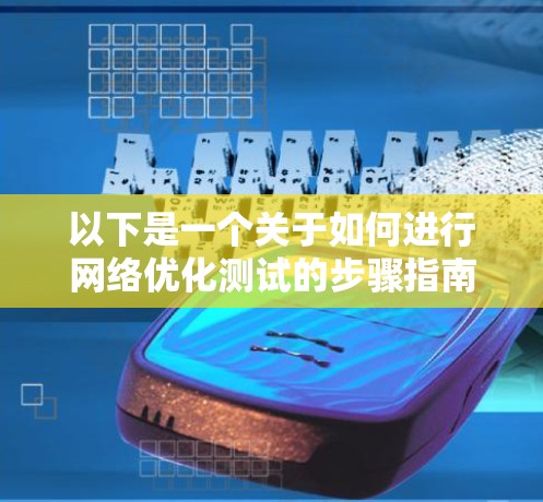 以下是一个关于如何进行网络优化测试的步骤指南,适用于使用闪连VPN或其他网络加速软件 以下是一个关于如何进行网络优化测试的步骤指南,适用于使用闪连VPN或其他网络加速软件