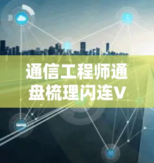 通信工程师通盘梳理闪连VPN测试报告 通信工程师通盘梳理闪连VPN测试报告