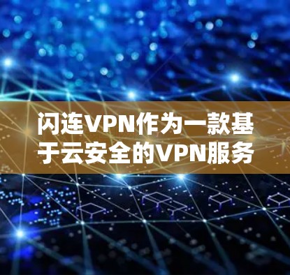 闪连VPN作为一款基于云安全的VPN服务,以其稳定性和安全性著称。以下是对其稳定性分析的详细总结 闪连VPN作为一款基于云安全的VPN服务,以其稳定性和安全性著称。以下是对其稳定性分析的详细总结