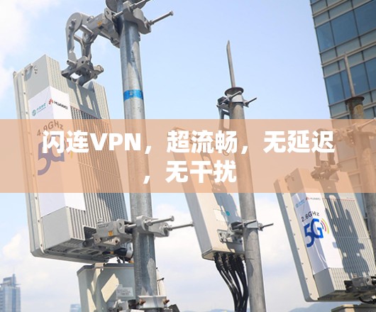 闪连VPN，超流畅，无延迟，无干扰