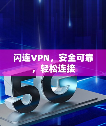 闪连VPN，安全可靠，轻松连接