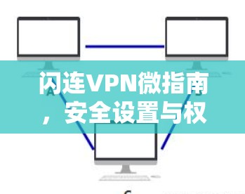 闪连VPN微指南，安全设置与权限管理
