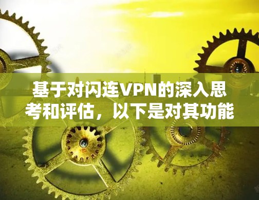 基于对闪连VPN的深入思考和评估，以下是对其功能、使用经验和适用性的总结和建议