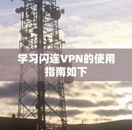 学习闪连VPN的使用指南如下