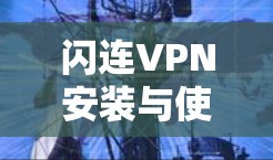 闪连VPN安装与使用指南