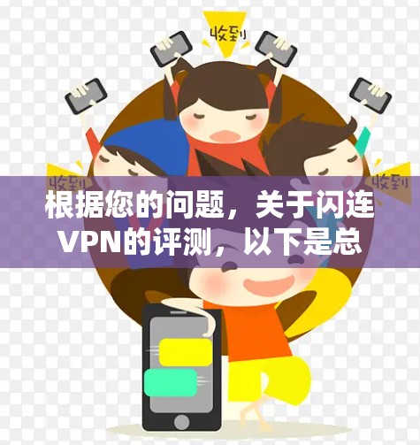 根据您的问题，关于闪连VPN的评测，以下是总结