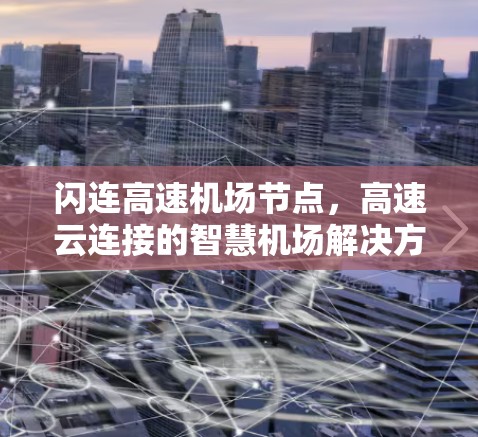 闪连高速机场节点，高速云连接的智慧机场解决方案