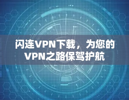 闪连VPN下载，为您的VPN之路保驾护航