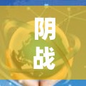 阴战连VPN客户端下载