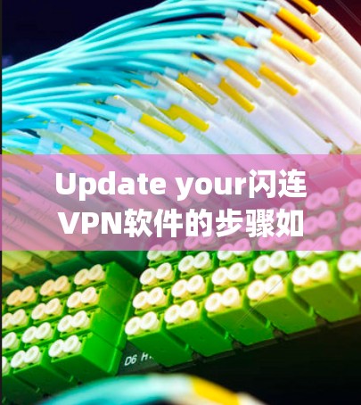 Update your闪连VPN软件的步骤如下