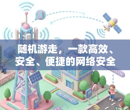 随机游走，一款高效、安全、便捷的网络安全助手