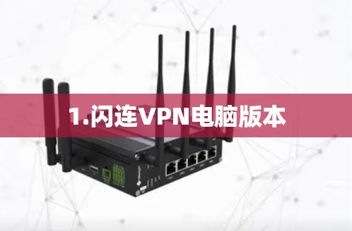 1.闪连VPN电脑版本