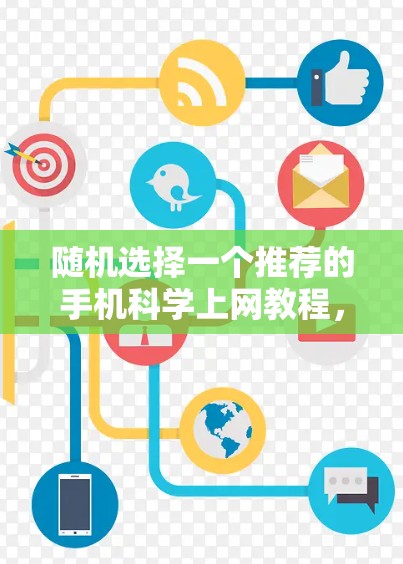 随机选择一个推荐的手机科学上网教程,使用闪连VPN在手机上实现端到端加密 随机选择一个推荐的手机科学上网教程,使用闪连VPN在手机上实现端到端加密