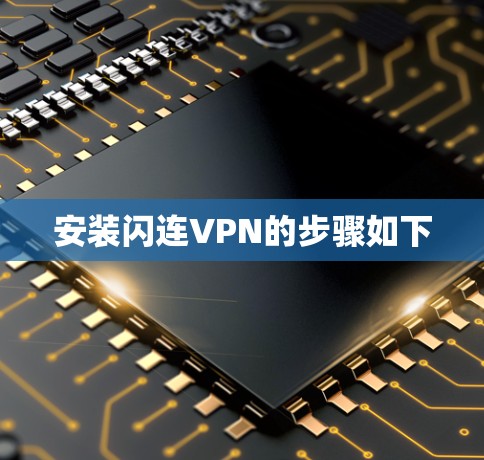 安装闪连VPN的步骤如下