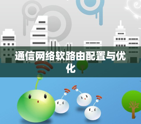 通信网络软路由配置与优化 通信网络软路由配置与优化