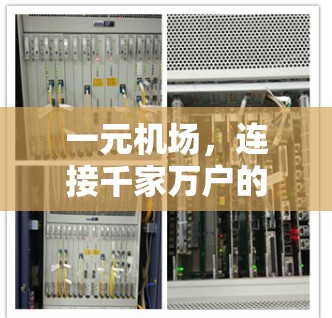 一元机场,连接千家万户的交通大动脉 一元机场,连接千家万户的交通大动脉
