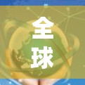 全球线路连接工具是用于连接不同国家或地区的计算机，确保数据传输的流畅性和安全性。以下是这些工具的详细分类及应用