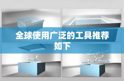 全球使用广泛的工具推荐如下