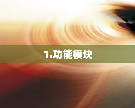 1.功能模块 1.功能模块