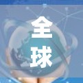 全球网络优化是一个复杂的系统工程,旨在提升网络的整体性能和可用性。以下是对该主题的分步解释 全球网络优化是一个复杂的系统工程,旨在提升网络的整体性能和可用性。以下是对该主题的分步解释