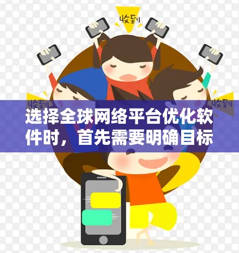 选择全球网络平台优化软件时,首先需要明确目标,了解具体需求,例如优化流量管理、延迟降低、带宽分配、性能提升等。以下是一些常用的全球网络平台优化软件推荐,供您参考 选择全球网络平台优化软件时,首先需要明确目标,了解具体需求,例如优化流量管理、延迟降低、带宽分配、性能提升等。以下是一些常用的全球网络平台优化软件推荐,供您参考