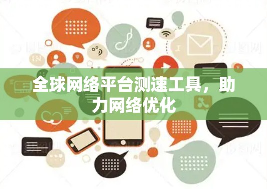 全球网络平台测速工具，助力网络优化