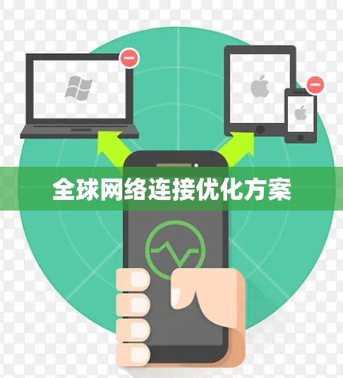 全球网络连接优化方案
