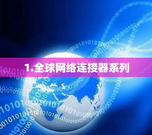 1.全球网络连接器系列 1.全球网络连接器系列