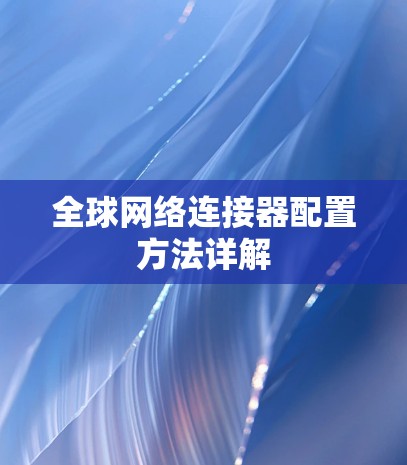 全球网络连接器配置方法详解