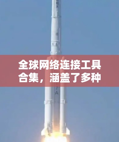 全球网络连接工具合集,涵盖了多种网络连接方式,包括VPN、在线游戏、云服务、移动应用等。以下是几种常用工具的合集 全球网络连接工具合集,涵盖了多种网络连接方式,包括VPN、在线游戏、云服务、移动应用等。以下是几种常用工具的合集