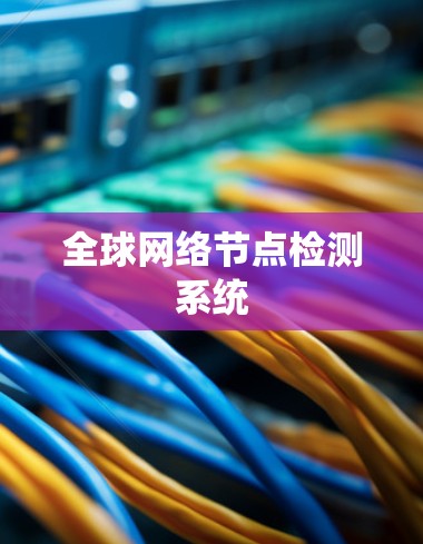 全球网络节点检测系统 全球网络节点检测系统