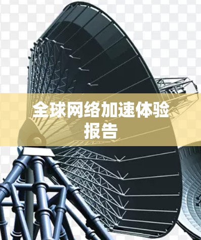 全球网络加速体验报告 全球网络加速体验报告