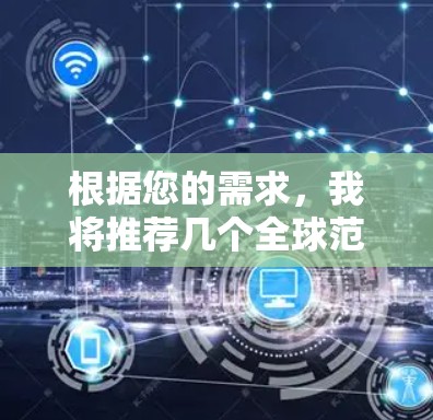 根据您的需求，我将推荐几个全球范围内的网络加速软件，每个推荐软件都考虑到了不同的功能和适用场景
