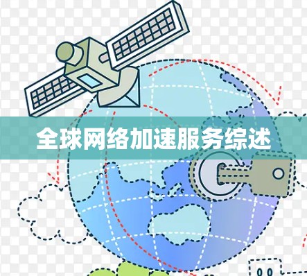 全球网络加速服务综述 全球网络加速服务综述
