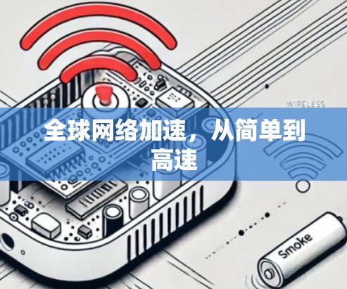 全球网络加速，从简单到高速